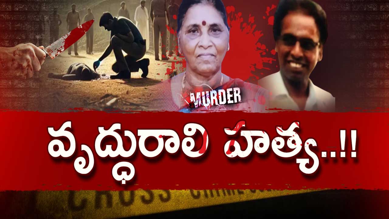 Vijayalakshmi Murder: నరరూప రాక్షసుడిని అరెస్ట్ చేసిన పోలీసులు..