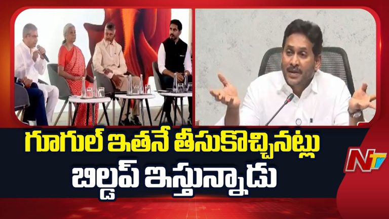 YS Jagan: విశాఖ గూగుల్ డేటా సెంటర్ క్రెడిట్ వీళ్లదే.. జగన్ సంచలన వ్యాఖ్యలు..!