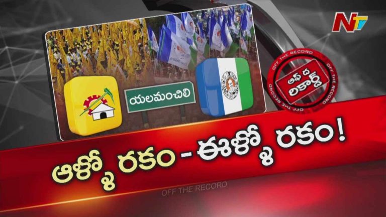 Off The Record: కూటమి కుమ్ములాటలు.. వైసీపీలో మూడు ముక్కలాట.. రచ్చ రంబోలా..!