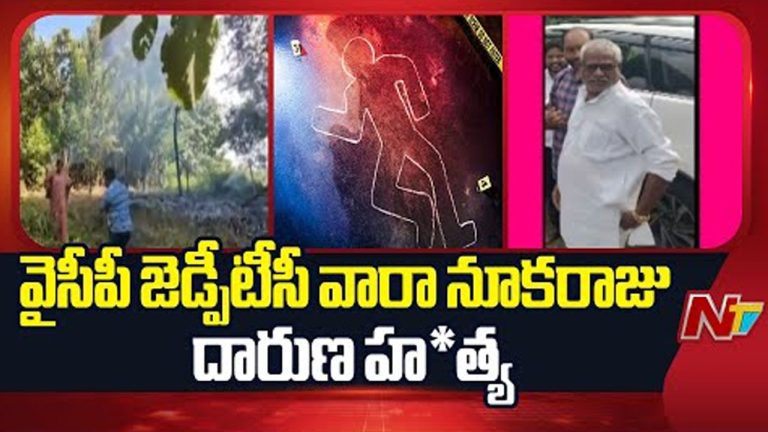 YCP ZPTC Murder: వైసీసీ జడ్పీటీసీ దారుణ హత్య.. ఇద్దరు మహిళలు సహా ఏడుగురు నిందితుల అరెస్ట్..