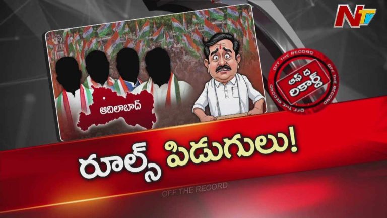 Off The Record : రూల్ ప్రకారం వడపోస్తే అర్హులను వెదుక్కోవాల్సిందేనా?