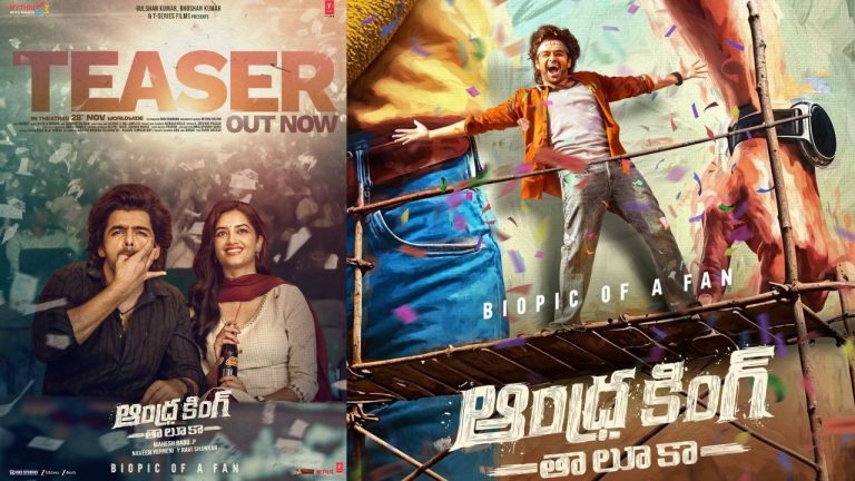 Andhra King Taluka Teaser : ఆంధ్ర కింగ్ తాలూకా టీజర్ రిలీజ్.. బొమ్మ బ్లాక్ బస్టర్