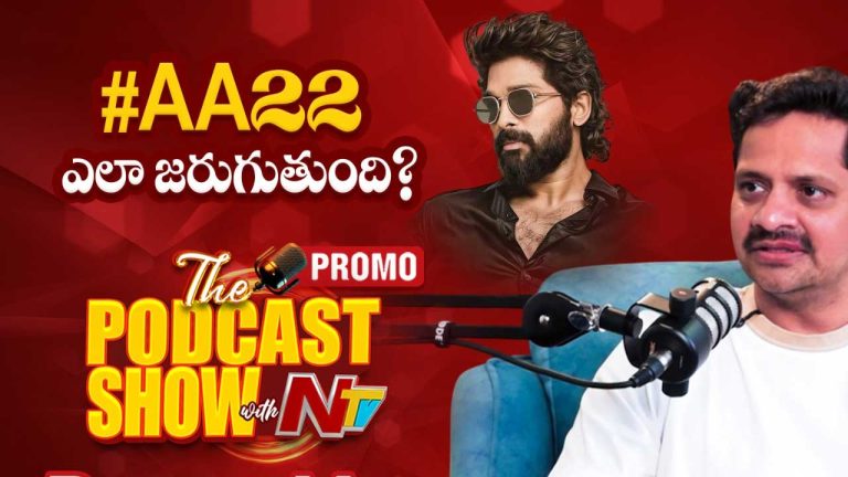 NTV Podcast: బన్నీతో అందుకే అంత క్లోజ్ రిలేషన్!
