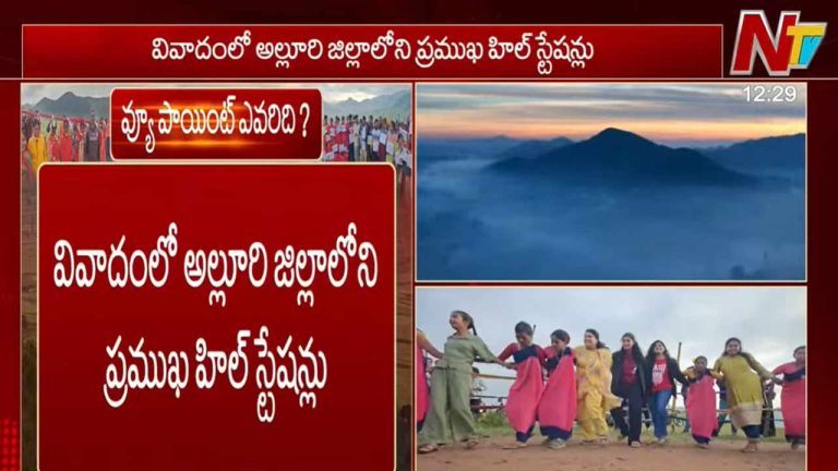 Alluri District: వివాదంలో అల్లూరి జిల్లాలోని ప్రముఖ హిల్ స్టేషన్లు..