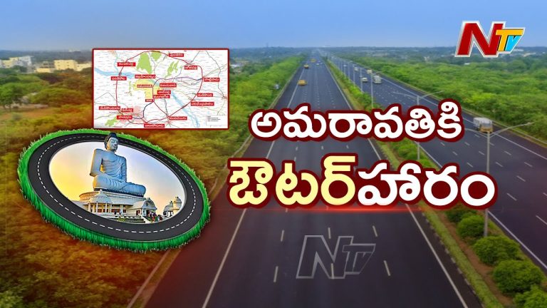 Amaravati ORR :హైదరాబాద్ రింగ్ రోడ్డు కంటే పెద్దగా అమరావతి రింగ్ రోడ్డు !