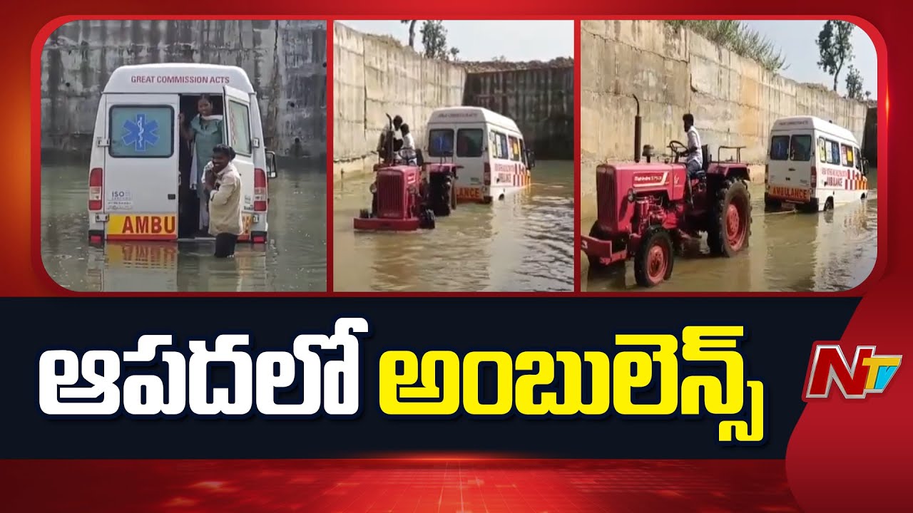 Vikarabad District: ఆపదలో ఆంబులెన్స్, వికారాబాద్‌లో ఉత్కంఠ రేపిన ఘటన..!