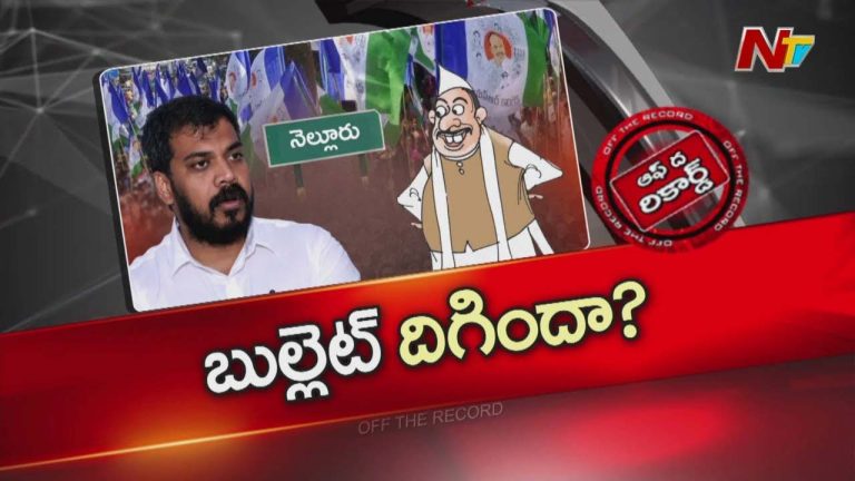 Off The Record: మాజీ మంత్రి అనిల్ కుమార్ యాదవ్ కు నో వేకెన్సీ?