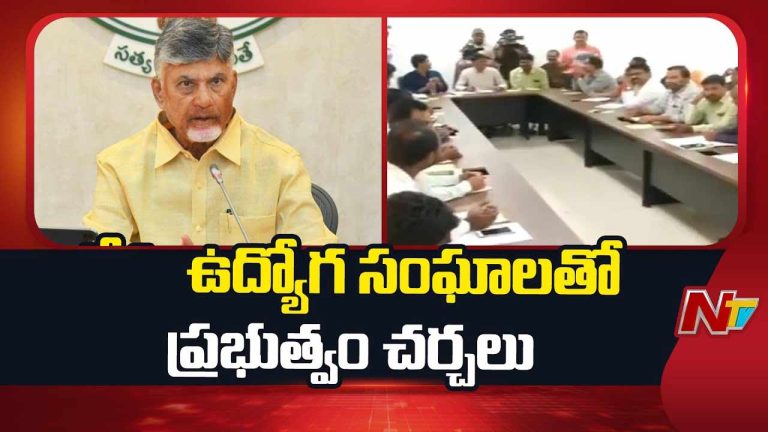 Andrha Pradesh: నేడు ఉద్యోగ సంఘతో ప్రభుత్వం కీలక చర్చలు.. దీపావళి ముందు గుడ్‌న్యూస్‌..!