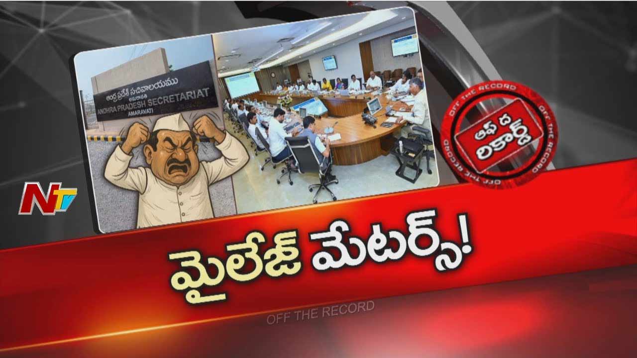 Off The Record : ఏపీ మంత్రులలో తీవ్ర అంతర్మథనం.. కారణం ఏంటి..?
