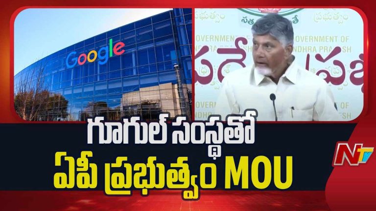 AP Govt- Google Deal: నేడే ఏపీ ప్రభుత్వంతో గూగుల్ సంస్థ కీలక ఒప్పందం..