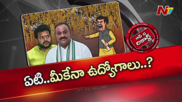Off The Record: అచ్చెన్నాయుడు, రామ్మోహన్ నాయుడుపై జిల్లా వాసుల ఆగ్రహం