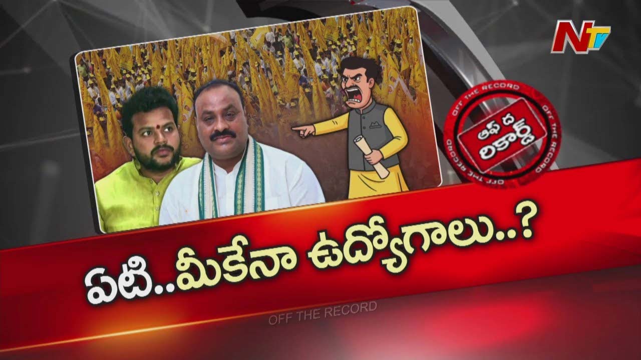 Off The Record: అచ్చెన్నాయుడు, రామ్మోహన్ నాయుడుపై జిల్లా వాసుల ఆగ్రహం