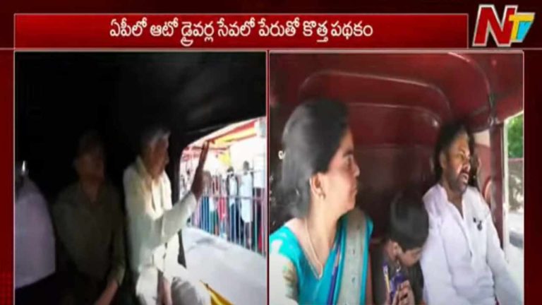 CM Chandrababu: ఏపీలో కొత్త పథకం.. ఆటోలో ప్రయాణించిన సీఎం చంద్రబాబు, పవన్ కళ్యాణ్
