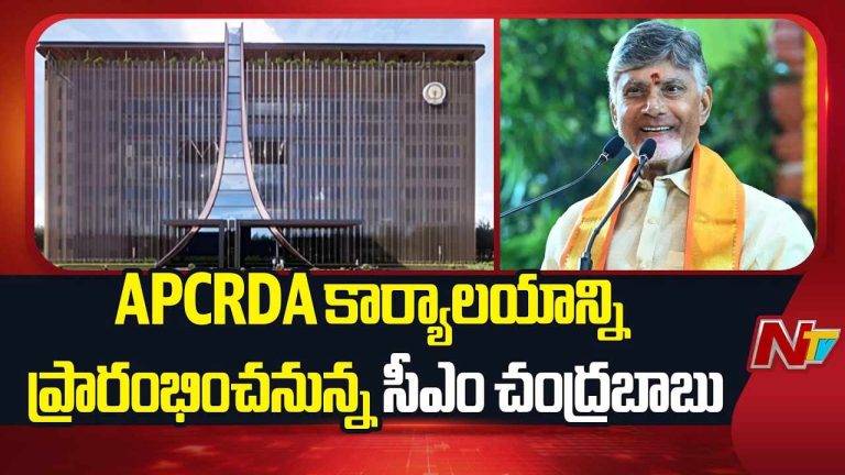 CM Chandrababu: నేడు సీఆర్డీఏ ఆఫీసును ప్రారంభించనున్న సీఎం చంద్రబాబు..
