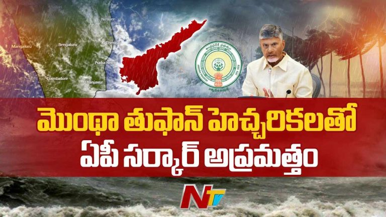 Cyclone Alert: ఏపీలో తుఫాన్ ప్రభావంతో ప్రభుత్వం హై అలెర్ట్.. సీఎం కీలక ఆదేశాలు