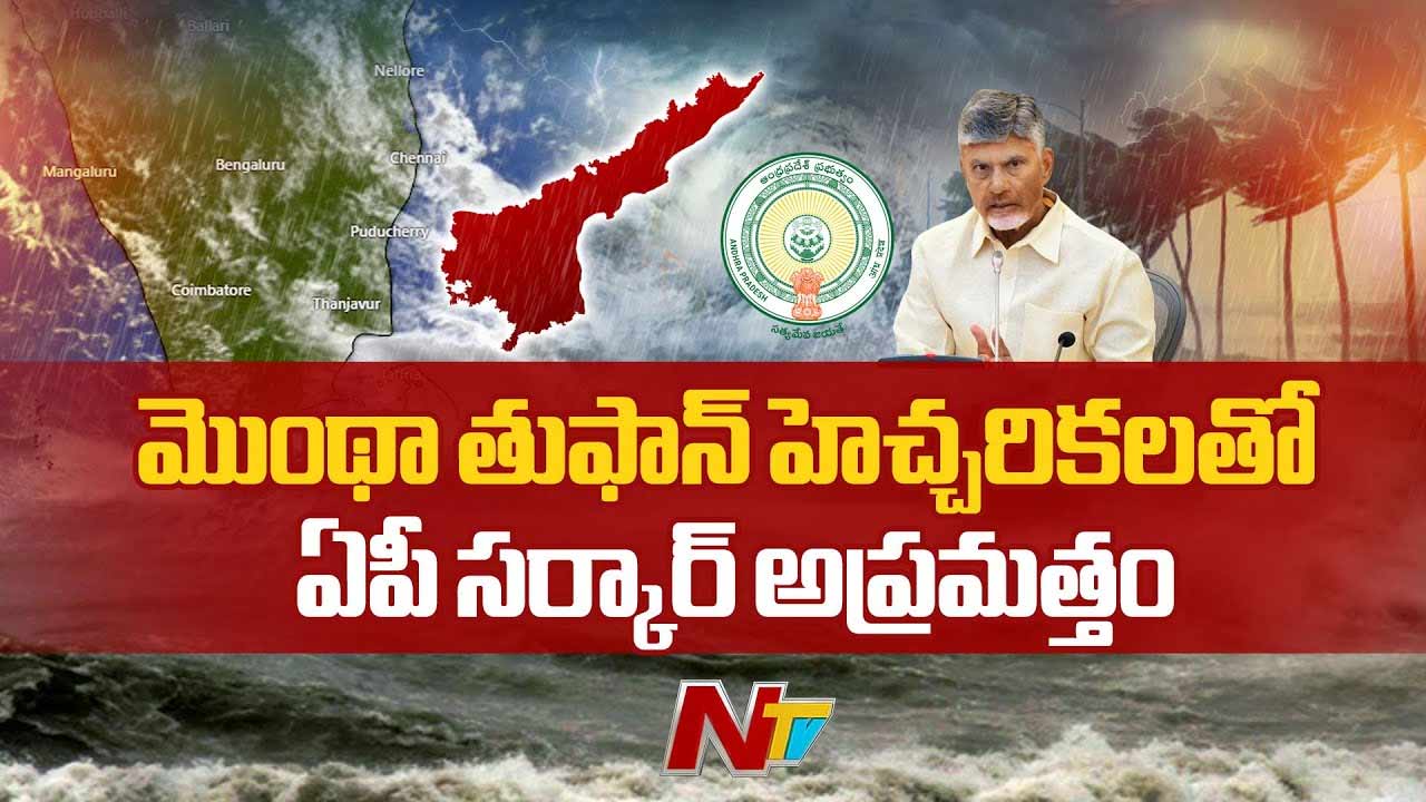 Cyclone Alert: ఏపీలో తుఫాన్ ప్రభావంతో ప్రభుత్వం హై అలెర్ట్.. సీఎం కీలక ఆదేశాలు