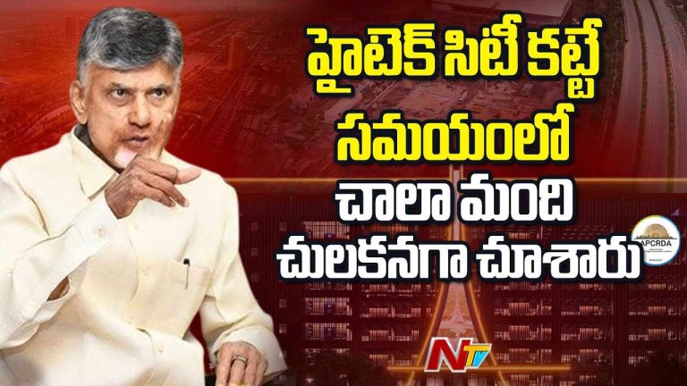 CM Chandrababu: హైటెక్ సిటీ కట్టే సమయంలో చాలా మంది చులకనగా చూశారు..