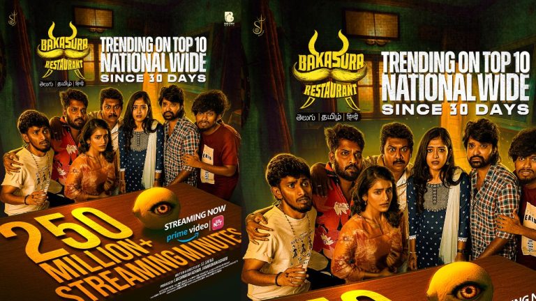 Bakasura Restaurant : 250 మిలియన్ల మైలురాయిని చేరుకున్న.. ‘బకాసుర్ రెస్టారెంట్’