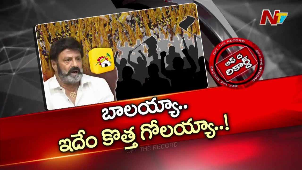 Off The Record: బాలయ్య పేరుతో టీడీపీలో కొత్త కుంపటి అంటుకుంటుందా?