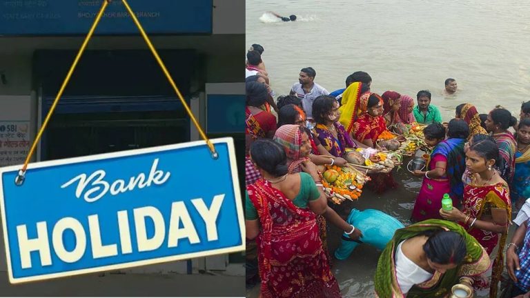 Bank Holiday: నేడు ఛత్‌ పూజ.. ఈ రాష్ట్రాల్లో బ్యాంకులకు సెలవు
