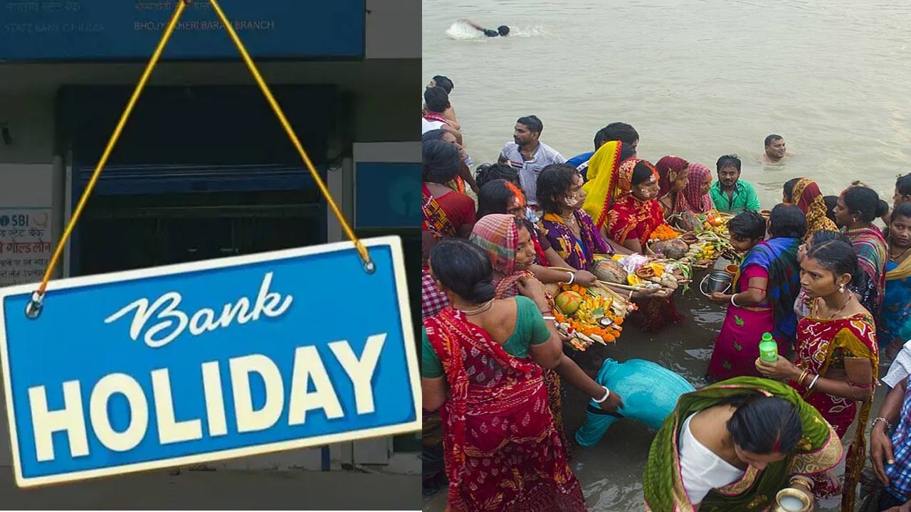 Bank Holiday: నేడు ఛత్‌ పూజ.. ఈ రాష్ట్రాల్లో బ్యాంకులకు సెలవు