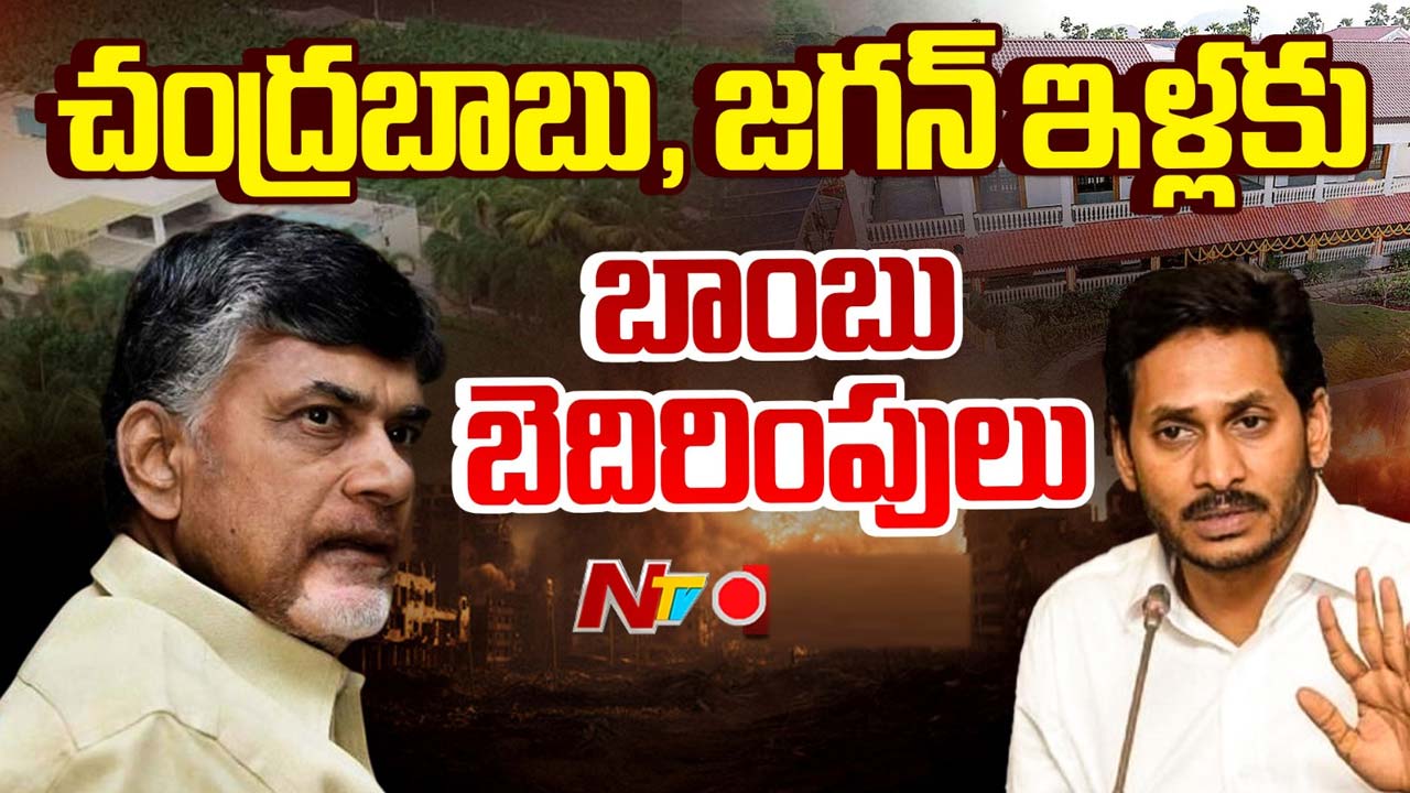 Bomb Threats: చంద్రబాబు, జగన్ ఇళ్లకు బాంబు బెదిరింపులు..