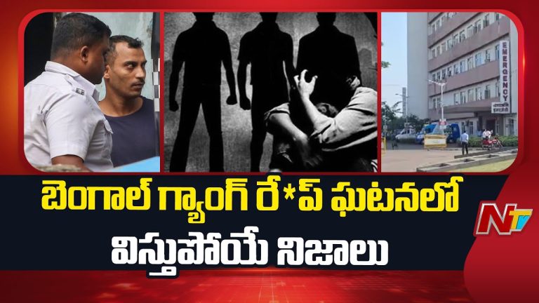బెంగాల్ గ్యాంగ్ రేప్‌ ఘటనలో బయటపడ్డ షాకింగ్ నిజాలు..