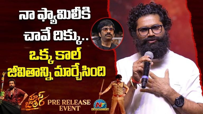 Mass Jathara : నా ఫ్యామిలీని బతికించింది రవితేజనే.. భీమ్స్ ఎమోషనల్