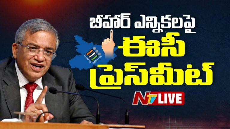 Bihar Assembly Election 2025 Date: బీహార్ అసెంబ్లీ ఎన్నికల షెడ్యూల్ విడుదల.. పోలింగ్ తేదీలు ఇవే