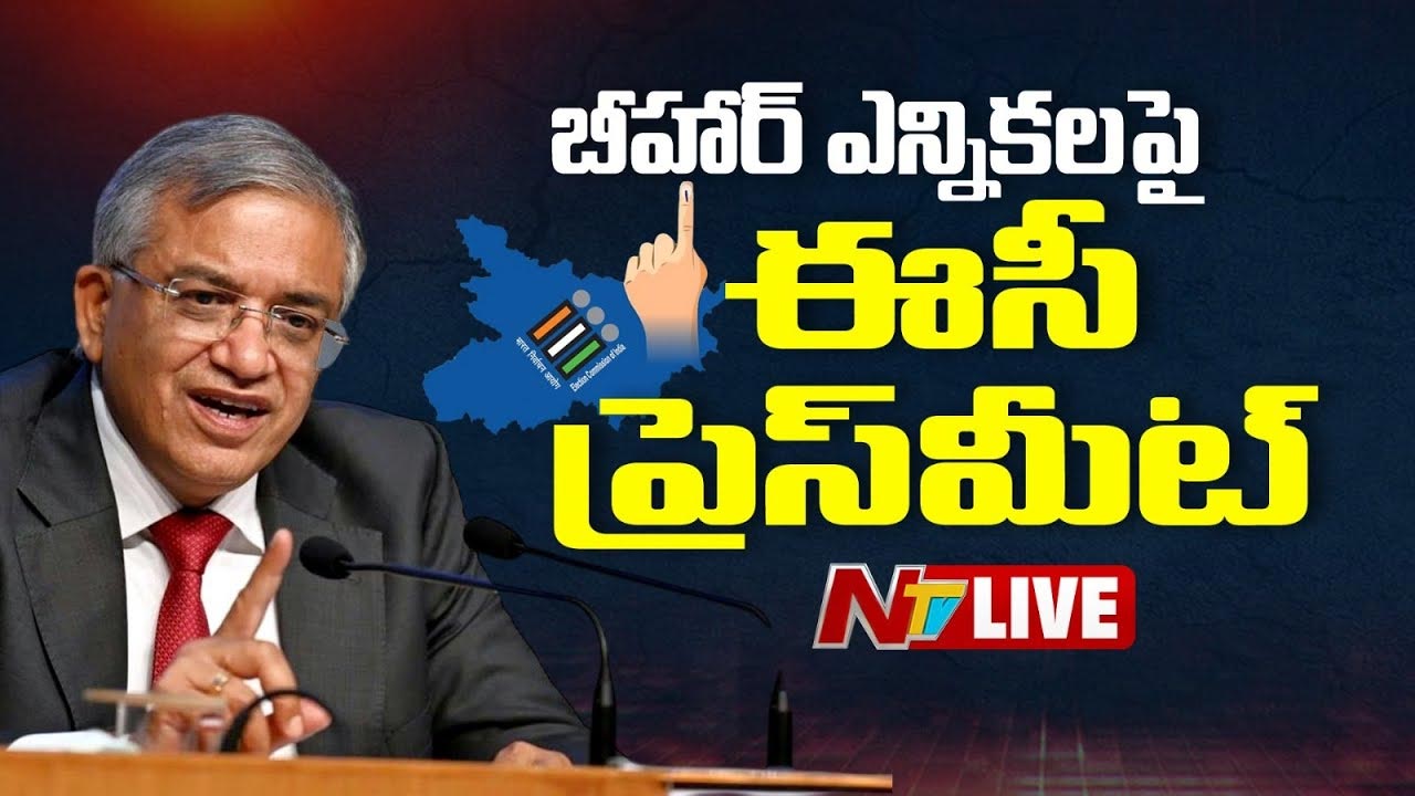 Bihar Assembly Election 2025 Date: బీహార్ అసెంబ్లీ ఎన్నికల షెడ్యూల్ విడుదల.. పోలింగ్ తేదీలు ఇవే