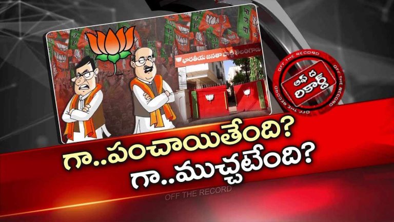 Off The Record : తెలంగాణ బీజేపీలో ప్రకంపనలు ? జిల్లా అధ్యక్షులపై ఫిర్యాదులు ..!