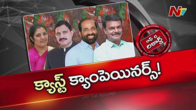 Off The Record : జూబ్లీహిల్స్ ఎన్నికల కోసం పక్కా వ్యూహంతో బీజేపీ
