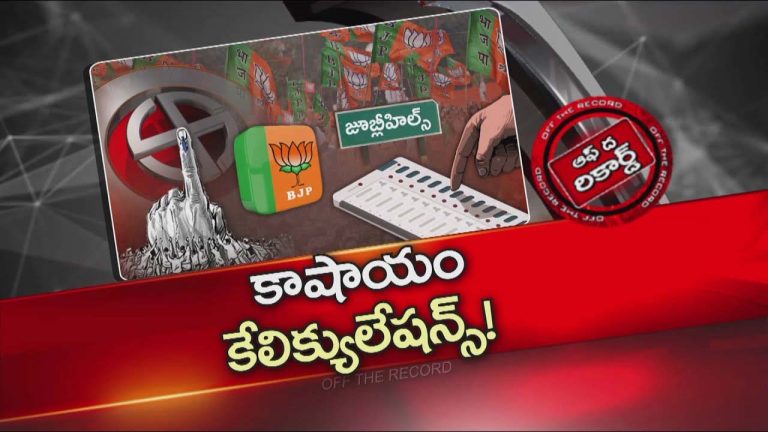 Off The Record : జూబ్లీహిల్స్ ఉప ఎన్నికలో బీజేపీ ప్రభావం ఎంత? ఓటర్ల మైండ్ సెట్ ఈసారి ఎలా ఉండబోతుంది?