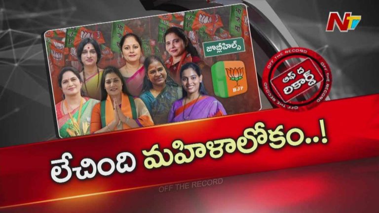 Off The Record: జూబ్లీహిల్స్ బీజేపీ టికెట్ కోసం భారీగా మహిళా నేతలు పోటీ..!