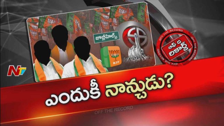 Off The Record : జూబ్లీహిల్స్ అభ్యర్థి ఎంపిక బీజేపీ ఎందుకు నాన్చుతుంది..?