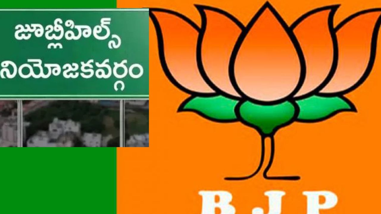 Jubilee Hills By-Election: ఈరోజైన అభ్యర్థిని ప్రకటిస్తారా.? బీజేపీ ప్రకటనపై కొనసాగుతున్న ఉత్కంఠ..