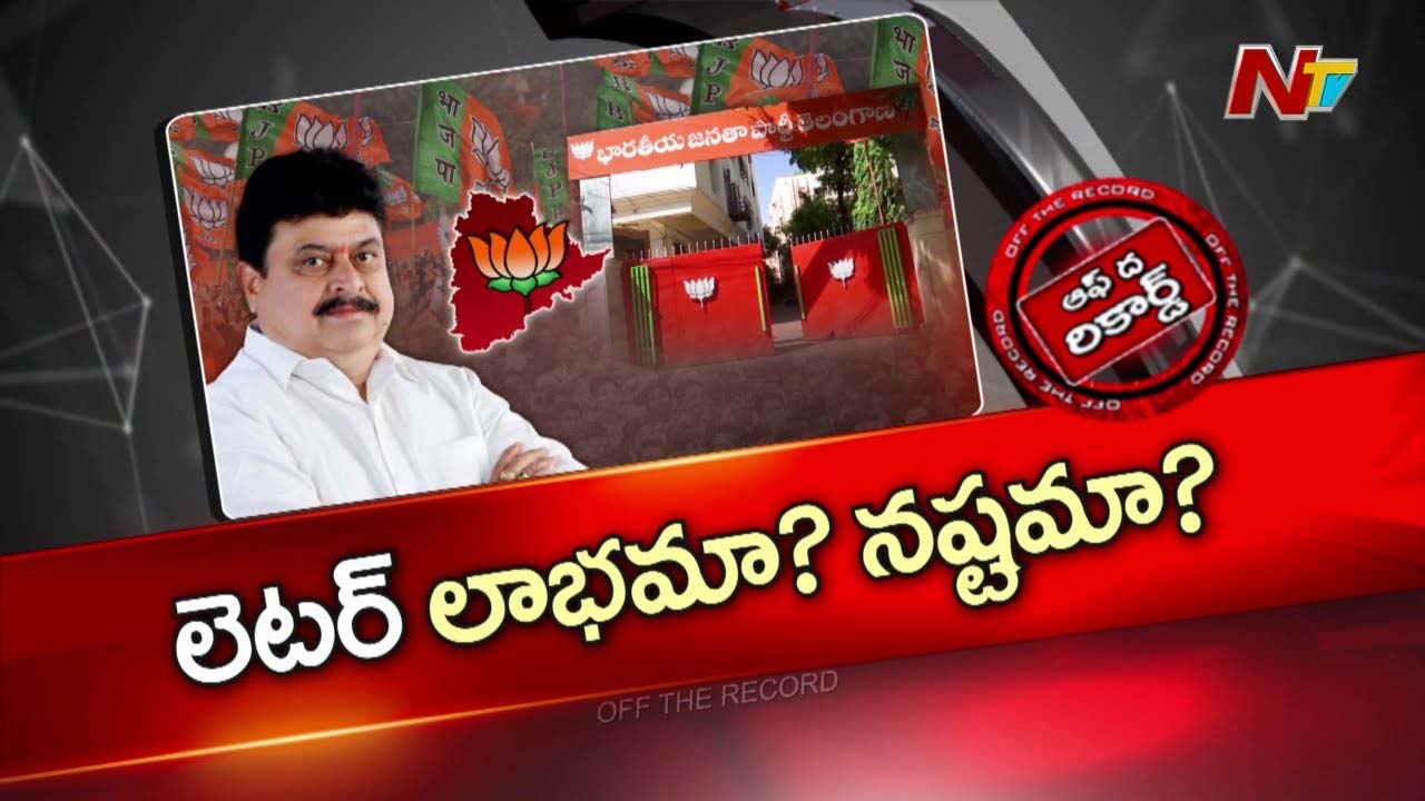 Off The Record : తెలంగాణ బీజేపీ అధ్యక్షుడు తప్పు చేశారా?