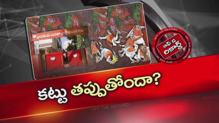 Off The Record : తెలంగాణ బీజేపీలో కట్టు తప్పుతున్న క్రమశిక్షణ