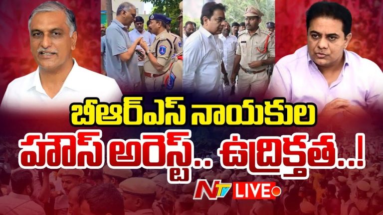 KTR Hhouse Arrest: ఉద్రిక్తత.. హరీష్‌రావు, కేటీఆర్ హౌస్ అరెస్ట్..