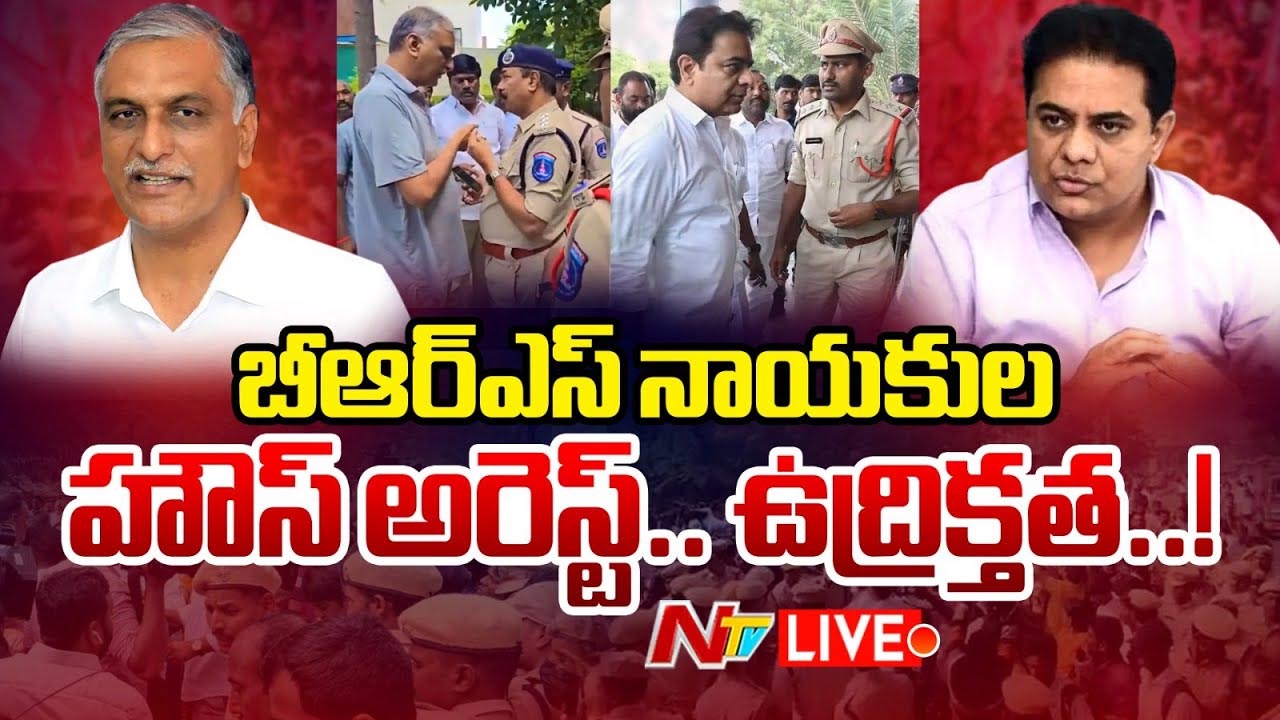 KTR Hhouse Arrest: ఉద్రిక్తత.. హరీష్‌రావు, కేటీఆర్ హౌస్ అరెస్ట్..