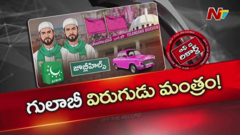 Off The Record: జూబ్లీహిల్స్ ఉప ఎన్నిక కోసం బీఆర్‌ఎస్‌ స్పెషల్‌ స్కెచ్‌లు వేస్తోందా..?