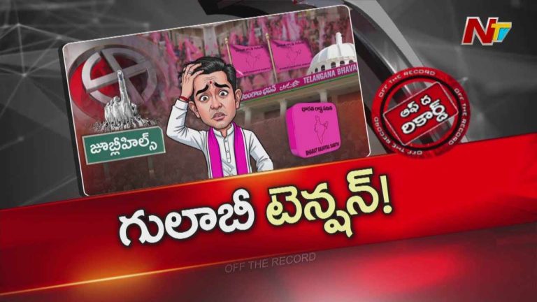 Off The Record : బీఆర్ఎస్ లో జూబ్లీహిల్స్ టెన్షన్