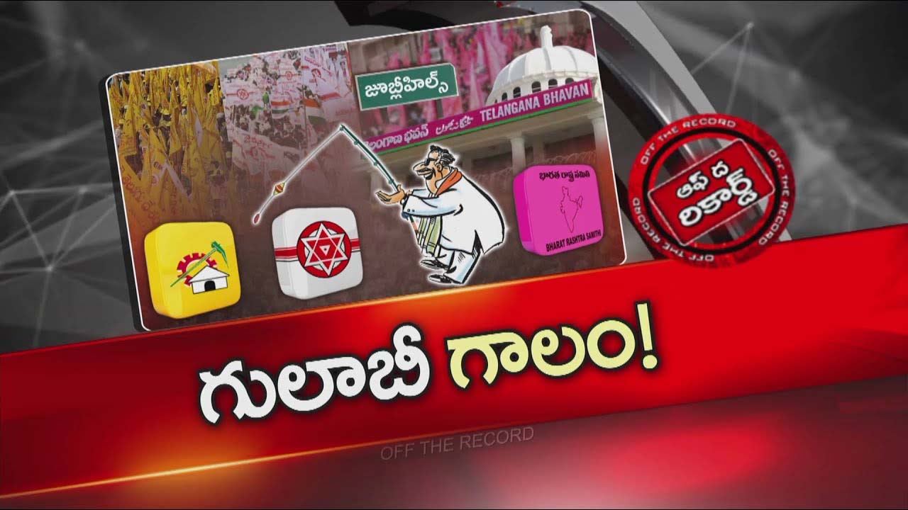 Off The Record : BRS కొత్త స్ట్రాటజీ.. ఆంధ్రప్రదేశ్ మూలాలున్న ఓటర్ల మీద బీఆర్ఎస్ గురి
