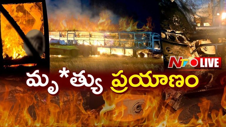 Bus Fire Accident: పూర్తి నిబంధనలకు విరుద్ధంగా నడుస్తున్న బస్సు.. వెలుగులోకి సంచలన విషయాలు..