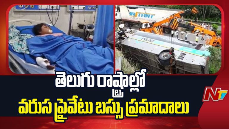 తెలుగు రాష్ట్రాల్లో ఉదయం నుంచి మూడు ప్రైవేట్ బస్సులు ప్రమాదం..!