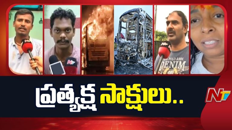కర్నూలు బస్సు మంటల ఘటనలో అసలు ఏం జరిగిందని వివరించిన ప్రత్యక్ష సాక్షులు…