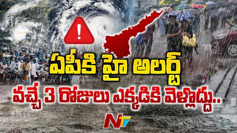 CM Chandrababu: ఏపీకి హైఅలర్ట్.. రాబోయే మూడు రోజులు ఎక్కడికి వెళ్లొద్దు..
