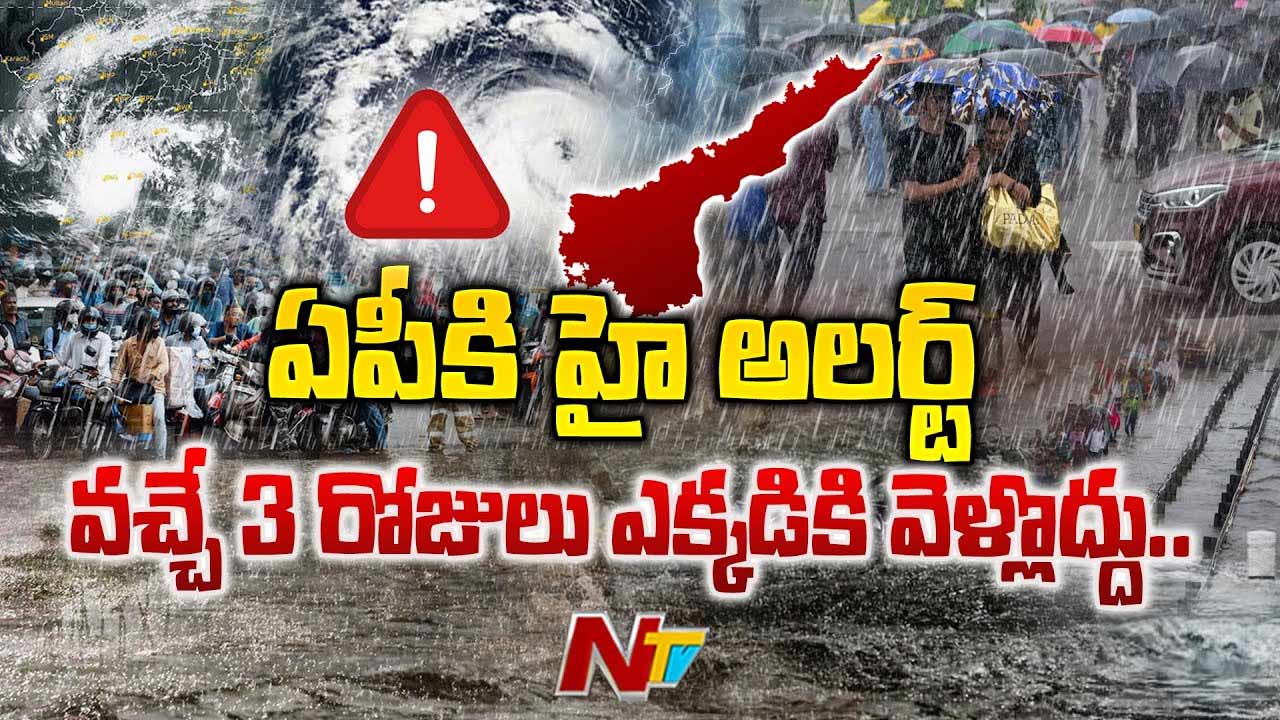 CM Chandrababu: ఏపీకి హైఅలర్ట్.. రాబోయే మూడు రోజులు ఎక్కడికి వెళ్లొద్దు..