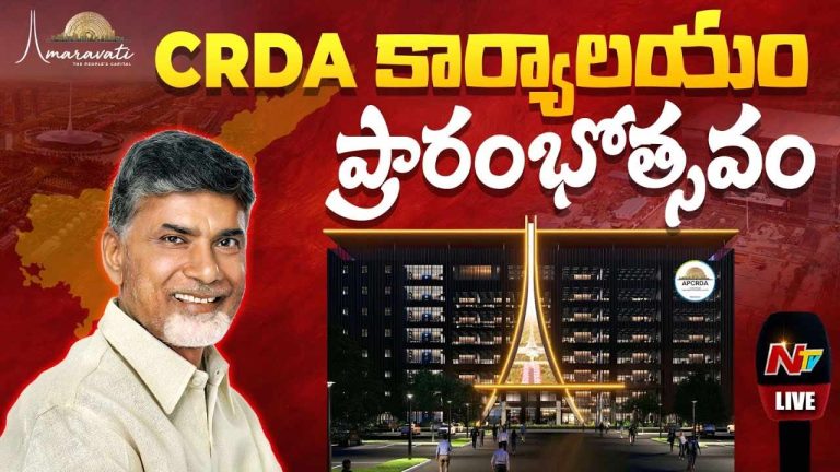 CM Chandrababu: సీఆర్డీఏ కార్యాలయాన్ని ప్రారంభించిన సీఎం చంద్రబాబు..