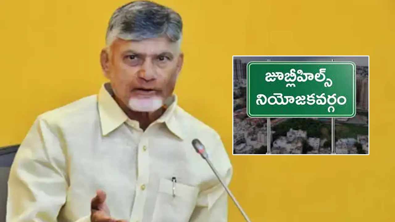 Jubilee Hills By poll: జూబ్లీహిల్స్‌ ఉప ఎన్నికపై చంద్రబాబు ఫోకస్‌.. మద్దతు ఎవరికి..?